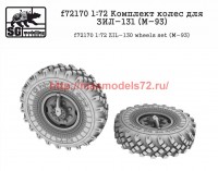 SGf72170 1:72 Комплект колес для ЗИЛ-131 (M-93) (attach2 52690)