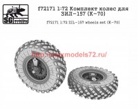 SGf72171 1:72 Комплект колес для ЗИЛ-157 (K-70) (attach2 52694)