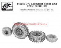 SGf72172 1:72 Комплект колес для БРДМ-2 (KИ-80) (attach2 52698)