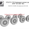 SGf72173 1:72 Комплект колес для БТР-60 (KИ-80) (thumb52702)