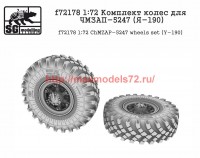 SGf72178 1:72 Комплект колес для ЧМЗАП-5247 (Я-190) (attach2 52705)