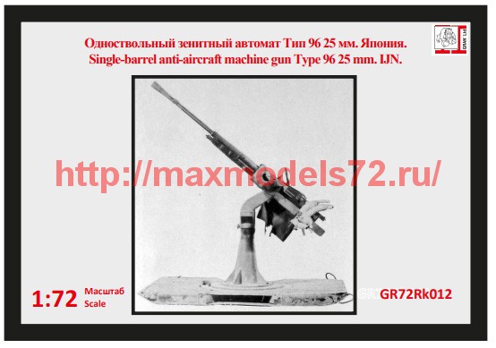 GR72Rk012   Зенитное орудие IJN Тип 96 25 мм   1х25 (thumb55903)