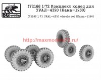 SGf72166 1:72 Комплект колес для УРАЛ-4320 (Кама-1260) (attach1 52677)