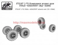 SGf72167 1:72 Комплект колес для УРАЛ-4320/5557 (ИД-П284) (attach1 52681)