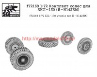 SGf72169 1:72 Комплект колес для ЗИЛ-130 (И-Н142БМ) (attach1 52686)