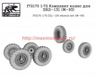 SGf72170 1:72 Комплект колес для ЗИЛ-131 (M-93) (attach1 52690)