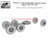 SGf72171 1:72 Комплект колес для ЗИЛ-157 (K-70) (attach1 52694)