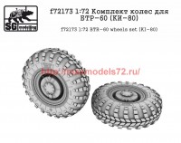 SGf72173 1:72 Комплект колес для БТР-60 (KИ-80) (attach1 52702)