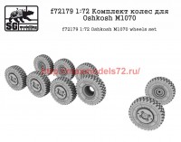 SGf72179 1:72 Комплект колес для Oshkosh М1070 (attach1 52709)