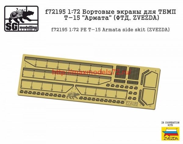 SGf72195 1:72 Бортовые экраны для ТБМП Т-15 «Армата» (ФТД, ZVEZDA) (thumb57695)