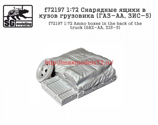 SGf72197   1:72 Снарядные ящики в кузов грузовика (ГАЗ-АА, ЗИС-5) (thumb58037)