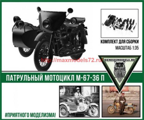 DMS-35048   Патрульный мотоцикл М67-36П (thumb60779)