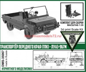 DMS-35067   Транспортёр Переднего Края (ТПК) - ЛуАЗ-967М (thumb60847)
