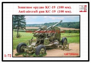 GR72Rk016   Зенитное орудие KC-19  (100 мм) (thumb58643)