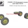 SGf72059 1:72 Комплект колес для Opel Blitz (thumb59706)