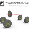 SGf72143 1:72 Комплект колес для ГАЗ-66. Тип 1 (К-70, разборный диск) (thumb59718)