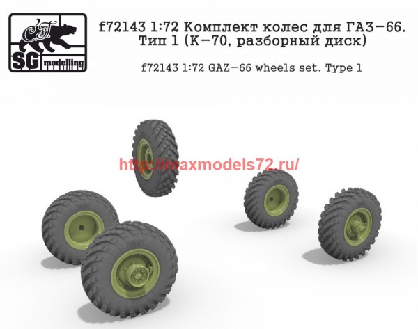 SGf72143 1:72 Комплект колес для ГАЗ-66. Тип 1 (К-70, разборный диск) (thumb59718)