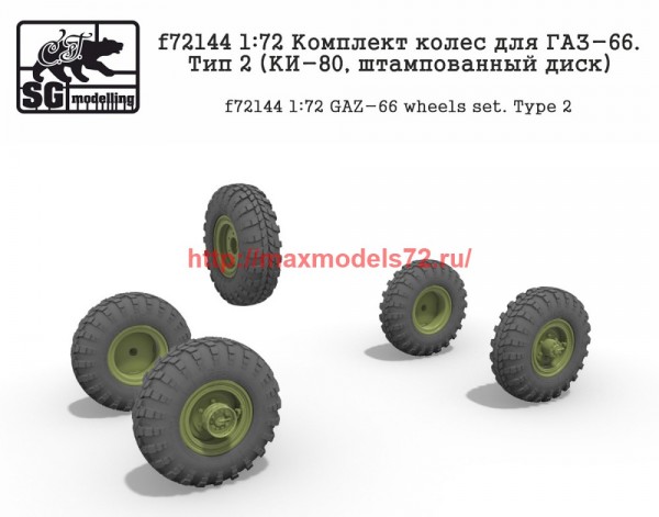 SGf72144 1:72 Комплект колес для ГАЗ-66. Тип 2 (КИ-80, штампованный диск) (thumb59722)