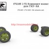 SGf72185 1:72 Комплект колес для ГАЗ-АА (thumb59710)