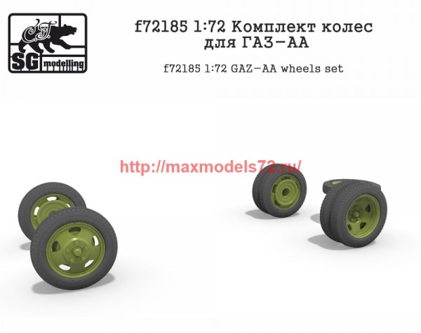 SGf72185 1:72 Комплект колес для ГАЗ-АА (thumb59710)