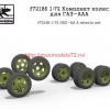 SGf72186 1:72 Комплект колес для ГАЗ-ААА (thumb59714)