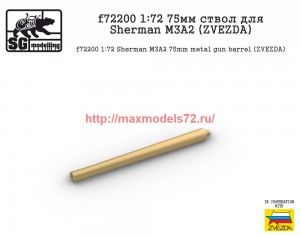 SGf72200  1:72 75мм ствол для Sherman M3A2 (ZVEZDA) (thumb58901)