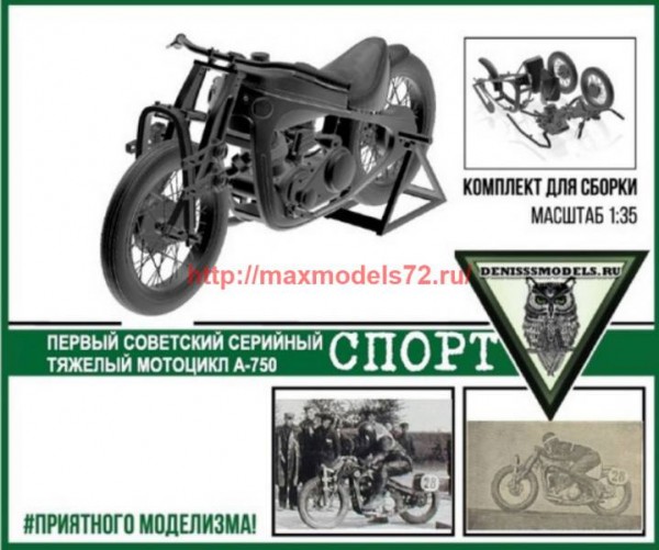 DMS-35004   Тяжелый мотоцикл А-750 СПОРТ (thumb60691)