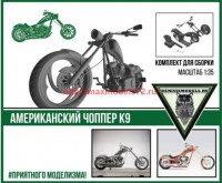 DMS-35010   Американский чоппер К9 (thumb60720)