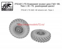 SGf72143 1:72 Комплект колес для ГАЗ-66. Тип 1 (К-70, разборный диск) (attach2 59718)