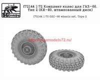 SGf72144 1:72 Комплект колес для ГАЗ-66. Тип 2 (КИ-80, штампованный диск) (attach2 59722)