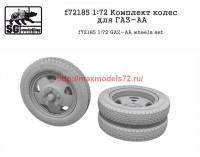 SGf72185 1:72 Комплект колес для ГАЗ-АА (attach2 59710)