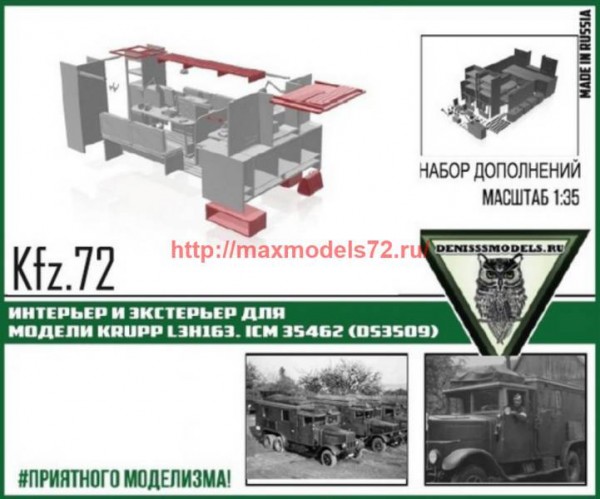 DMS-35057   Интерьер и экстерьер для автомобиля Kfz.72 Krupp L3H163, ICM 35462 (Ds3509) (thumb60812)