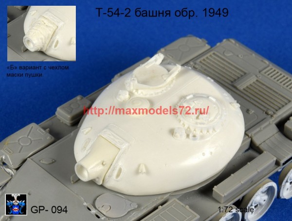 GP#094   Башня Т-54-2 мод. 1949   T-54-2 turret mod. 1949 (thumb59957)