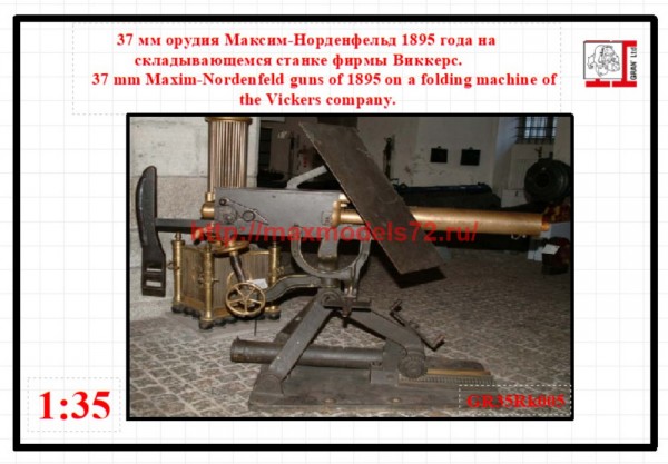 GR35Rk005   37 мм орудия Maxim-Nordenfelt 1895 года на складывающемся станке фирмы Виккерс. (thumb59788)