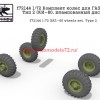 SGf72144 1:72 Комплект колес для ГАЗ-66. Тип 2 (КИ-80, штампованный диск) (attach1 59722)