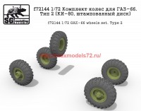 SGf72144 1:72 Комплект колес для ГАЗ-66. Тип 2 (КИ-80, штампованный диск) (attach1 59722)