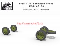 SGf72185 1:72 Комплект колес для ГАЗ-АА (attach1 59710)