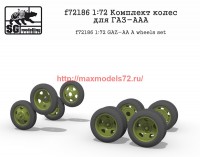 SGf72186 1:72 Комплект колес для ГАЗ-ААА (attach1 59714)