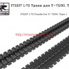 SGf72207 1:72 Траки для Т-72/90. Тип 1 (thumb59742)