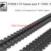 SGf72208 1:72 Траки для Т-72/90. Тип 2 (thumb59744)