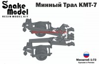 SM72021   Минный трал КМТ-7 (attach7 62808)