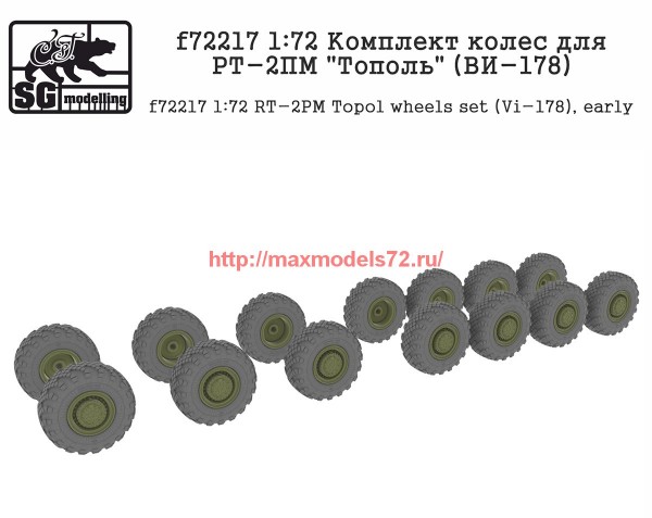 SGf72217   1:72 Комплект колес для РТ-2ПМ «Тополь» (ВИ-178)      SGf72217   1:72 RT-2PM Topol wheels set (VI-178), early (thumb61125)