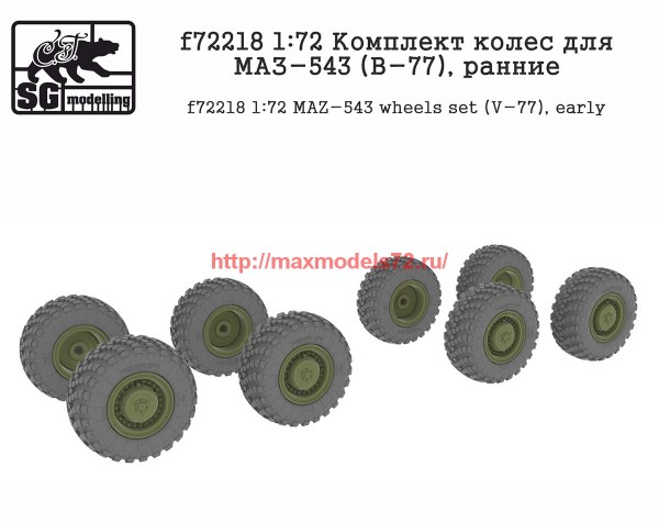 SGf72218   1:72 Комплект колес для МАЗ-543 (В-77), ранние      SGf72218   1:72 MAZ-543 wheels set (V-77), early (thumb61129)