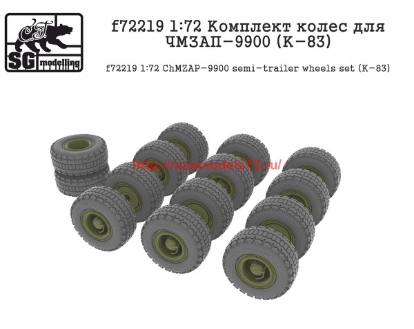 SGf72219   1:72 Комплект колес для ЧМЗАП-9900 (К-83)      SGf72219   1:72 ChMZAP-543 semi-trailer wheels set (K-83) (thumb61133)