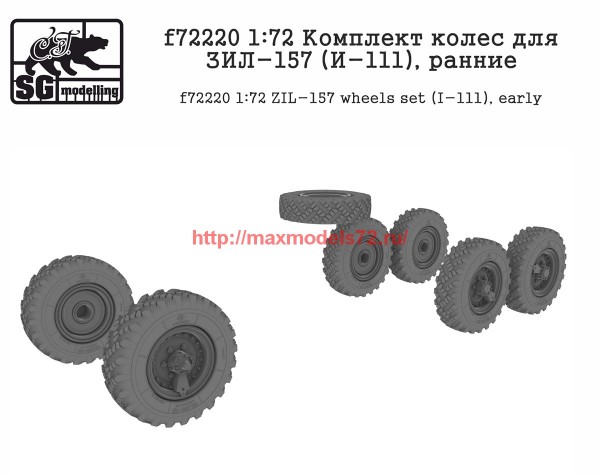 SGf72220   1:72 Комплект колес для ЗИЛ-157 (И-111), ранние   SGf72220   1:72 ZIL-157 wheels set (I-111), early (thumb61137)