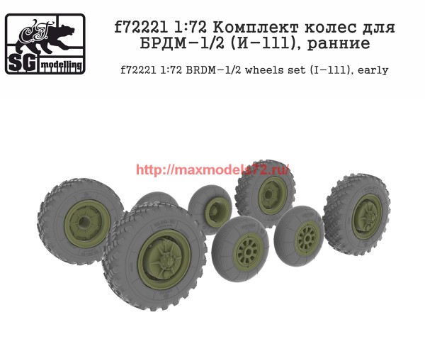 SGf72221   1:72 Комплект колес для БРДМ-1/2 (И-111), ранние   SGf72221   1:72 BRDM-1/2 wheels set (I-111), early (thumb61141)