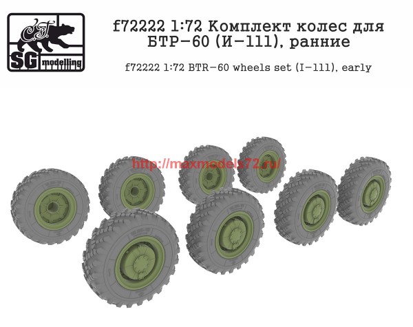 SGf72222   1:72 Комплект колес для БТР-60 (И-111), ранние   SGf72222   1:72 BTR-60 wheels set (I-111), early (thumb61145)