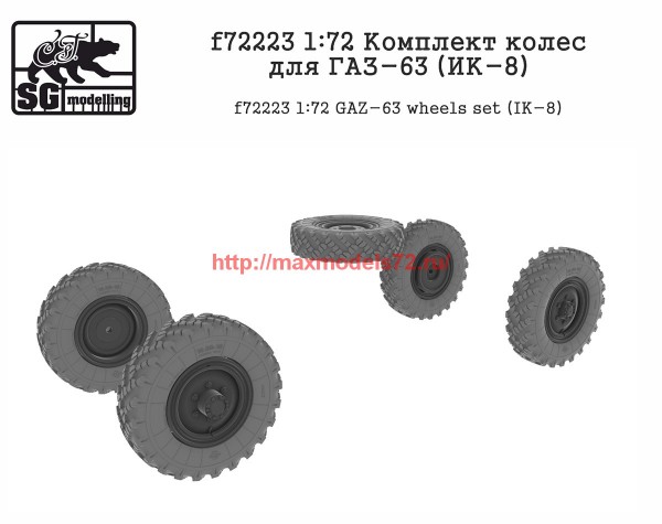 SGf72223      1:72 Комплект колес для ГАЗ-63 (ИК-8)   SGf72223   1:72 GAZ-63 wheels set (IK-8) (thumb61149)