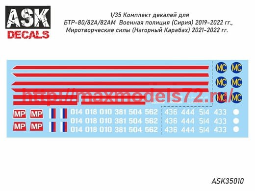 ASK35010   1/35 Декали БТР-80/82 Военная полиция (Сирия)/ Миротворческие силы (Нагорный Карабах) (thumb60972)