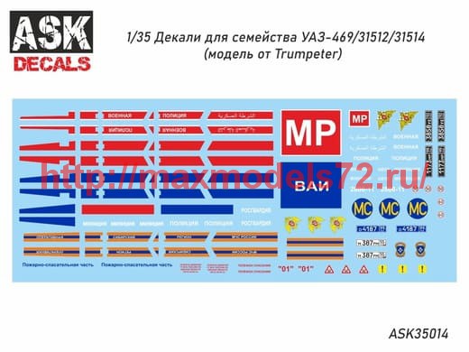 ASK35014   1/35 Декали для семейства УАЗ-469/31512/31514 (модель от Trumpeter) (thumb60984)